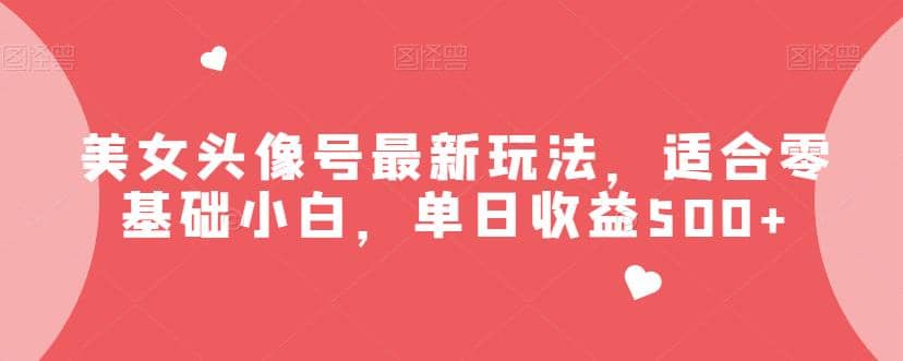 美女頭像號最新玩法,適合零基礎小白,單日收益500 【揭秘】插圖 美女頭像號最新玩法,適合零基礎小白,單日收益500 【揭秘】插圖
