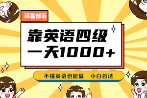 靠英語(yǔ)四級(jí)，一天1000 不懂英語(yǔ)也能做，小白保姆式教學(xué) (附:1800G資料）