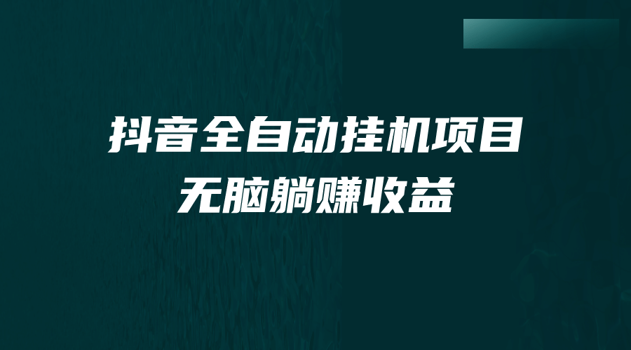 抖音全自動掛機薅羊毛,單號一天5-500+,純躺賺不用任何操作插圖 抖音全自動掛機薅羊毛,單號一天5-500+,純躺賺不用任何操作插圖