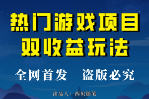 熱門游戲雙收益項目玩法，每天花費半小時，實操一天500多（教程 素材）