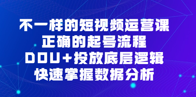 不一樣的短視頻運(yùn)營(yíng)課，正確的起號(hào)流程，DOU 投放底層邏輯，快速掌握數(shù)據(jù)分析插圖