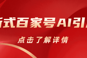 新式百家號AI引流，實(shí)測日引流200 ，VX都頻繁了