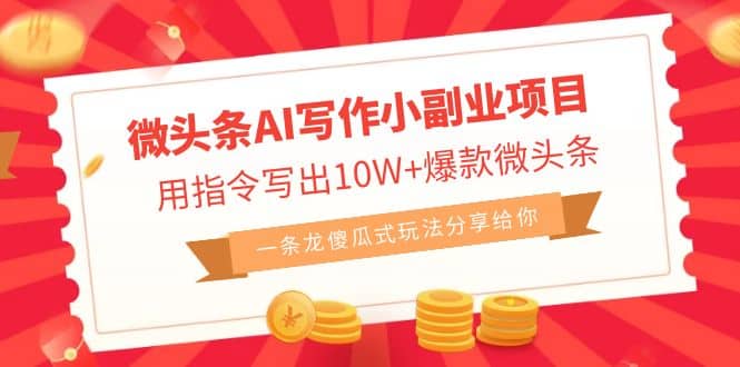 微頭條AI寫作小副業項目,用指令寫出10W 爆款微頭條,一條龍傻瓜式玩法插圖 微頭條AI寫作小副業項目,用指令寫出10W 爆款微頭條,一條龍傻瓜式玩法插圖