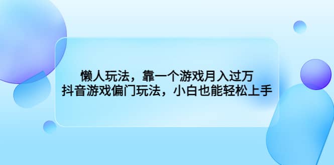 懶人玩法，靠一個游戲月入過萬，抖音游戲偏門玩法，小白也能輕松上手插圖