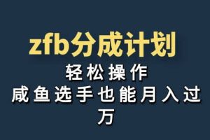 獨(dú)家首發(fā)！zfb分成計(jì)劃，輕松操作，咸魚選手也能月入過萬