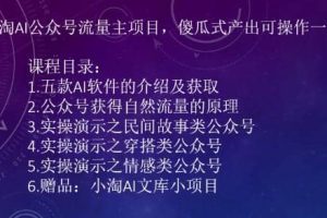 2023小淘AI公眾號流量主項目，傻瓜式產出可操作一輩子