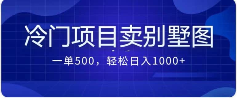 賣農(nóng)村別墅方案的冷門項(xiàng)目最新2.0玩法 一單500 日入1000 （教程 圖紙資源）插圖