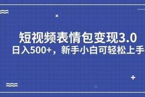 短視頻表情包變現(xiàn)項(xiàng)目3.0，日入500 ，新手小白輕松上手（教程 資料）