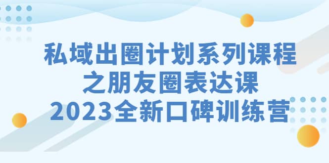 私域-出圈計劃系列課程之朋友圈-表達課，2023全新口碑訓練營插圖