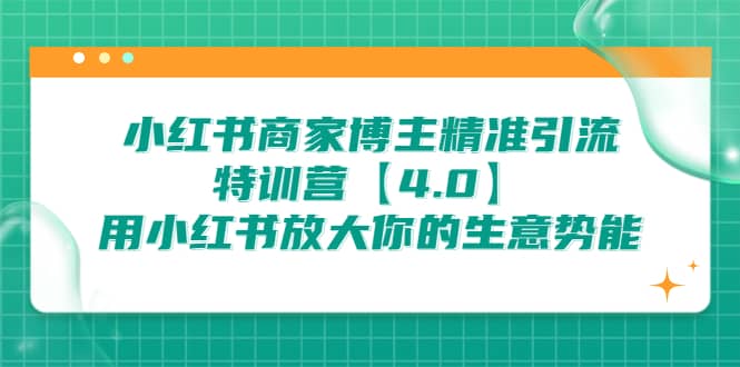 小紅書商家 博主精準引流特訓營【4.0】用小紅書放大你的生意勢能插圖
