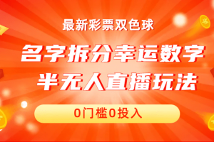 名字拆分幸運數字半無人直播項目零門檻、零投入，保姆級教程、小白首選