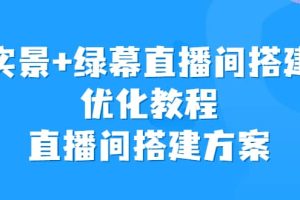 實景 綠幕直播間搭建優(yōu)化教程，直播間搭建方案
