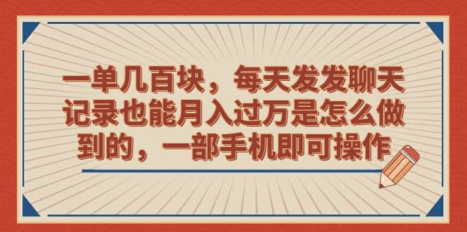 一單幾百塊，每天發發聊天記錄也能月入過萬是怎么做到的，一部手機即可操作插圖