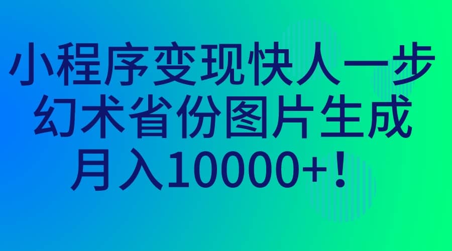 小程序變現快人一步，幻術省份圖片生成，月入10000插圖