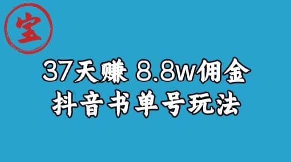 寶哥0-1抖音中醫(yī)圖文矩陣帶貨保姆級(jí)教程，37天8萬(wàn)8傭金【揭秘】插圖