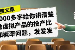 某付款文章《4000多字給你講清楚做虛擬產品的投產比和概率問題，發發發》