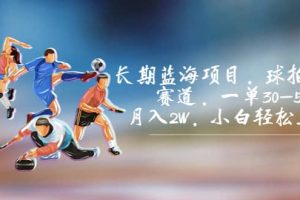 長期藍海項目，球拍運動賽道，一單30-50，月入2W，小白輕松上手
