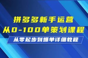 拼多多新手運營從0-100單策劃課程，從零起步到爆單詳細(xì)教程