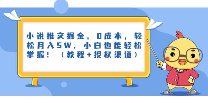 小說推文掘金，0成本，輕松月入5W，小白也能輕松掌握！（教程 授權(quán)渠道）插圖