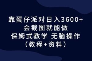 靠蛋仔派對日入3600 ，會截圖就能做，保姆式教學 無腦操作（教程 資料）