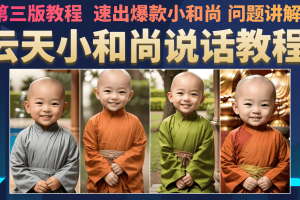 云天小和尚會說話，7天萬粉（第3版教程）