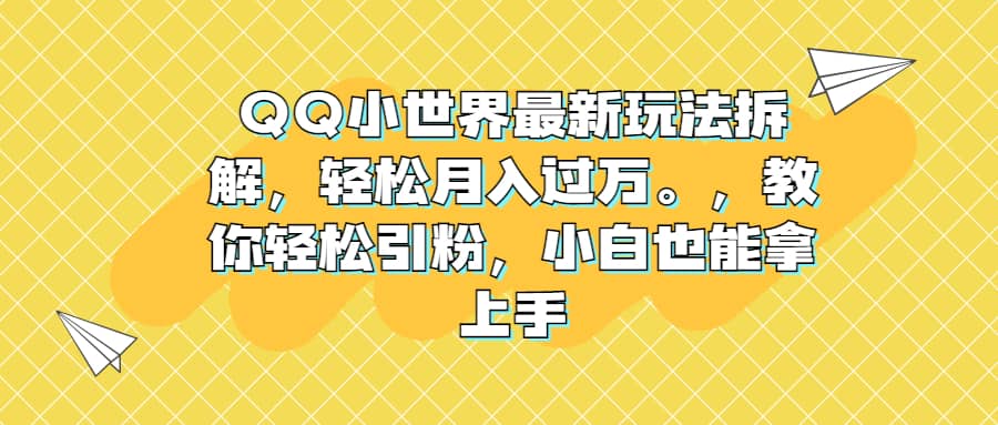 QQ小世界最新玩法拆解，輕松月入過萬。教你輕松引粉，小白也能拿上手插圖