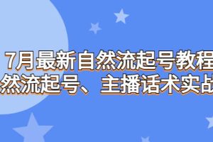 7月最新自然流起號教程，自然流起號、主播話術(shù)實戰(zhàn)課
