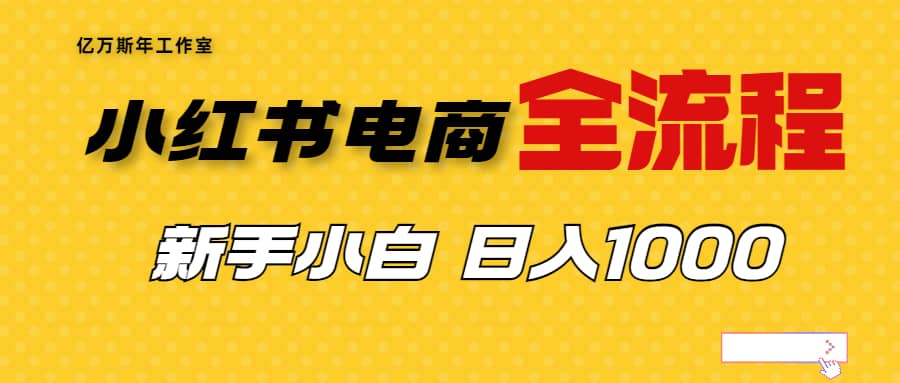 外面收費4988的小紅書無貨源電商從0-1全流程，日入1000＋插圖
