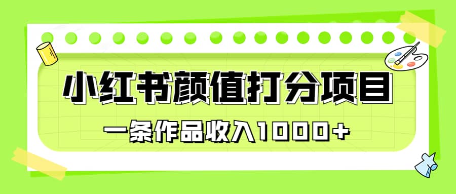 適合0基礎(chǔ)小白的小紅書顏值打分項(xiàng)目，一條作品收入1000插圖