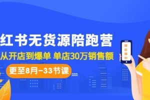 小紅書無貨源陪跑營：從0-1從開店到爆單 單店30萬銷售額（更至8月-33節(jié)課）