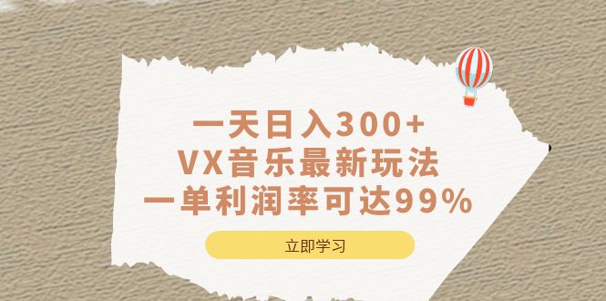一天日入300 ,VX音樂最新玩法,一單利潤率可達99%插圖 一天日入300 ,VX音樂最新玩法,一單利潤率可達99%插圖