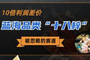 被忽略的藍海品類“十八籽”，10倍的利潤差價，同行一天幾十單