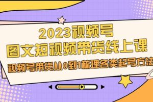 2023視頻號-圖文短視頻帶貨線上課，視頻號帶貨從0到1梳理各類起號方法