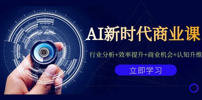 AI新時代商業課:行業分析 效率提升 商業機會 認知升維(40節課 附件)插圖 AI新時代商業課:行業分析 效率提升 商業機會 認知升維(40節課 附件)插圖