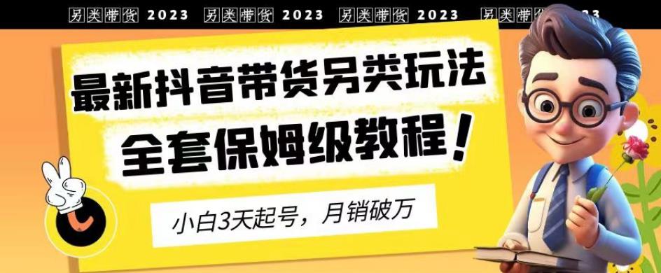 2023年最新抖音帶貨另類玩法,3天起號,月銷破萬(保姆級教程)【揭秘】插圖 2023年最新抖音帶貨另類玩法,3天起號,月銷破萬(保姆級教程)【揭秘】