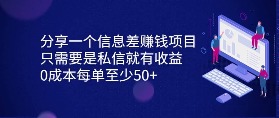 分享一個信息差賺錢項目，只需要是私信就有收益，0成本每單至少50插圖