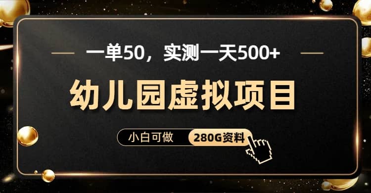 一單賣50，實測一天500-適合小白的幼兒園虛擬項目（附帶最全資料280G）插圖