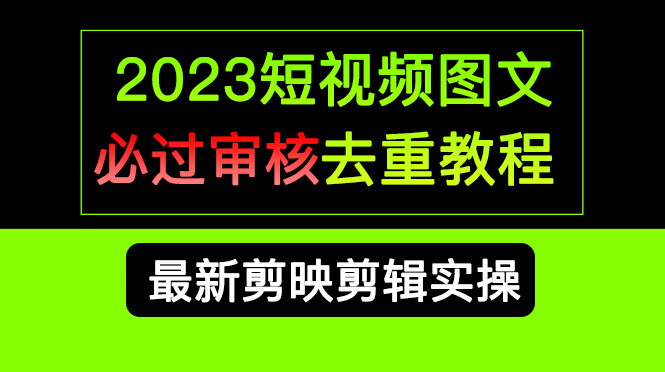 2023短視頻和圖文必過審核去重教程，剪映剪輯去重方法匯總實操，搬運必學(xué)插圖