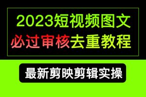 2023短視頻和圖文必過審核去重教程，剪映剪輯去重方法匯總實操，搬運必學(xué)