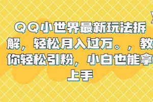 QQ小世界最新玩法拆解，輕松月入過萬。教你輕松引粉，小白也能拿上手