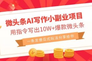 微頭條AI寫作小副業項目，用指令寫出10W 爆款微頭條，一條龍傻瓜式玩法