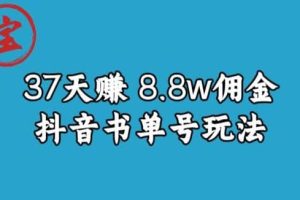 寶哥0-1抖音中醫圖文矩陣帶貨保姆級教程，37天8萬8傭金【揭秘】