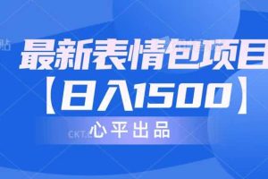 最新表情包項目：日入1500 （教程 文案 素材）