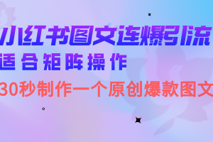 小紅書圖文連爆技巧 適合矩陣操作 30秒制作一個原創(chuàng)圖文