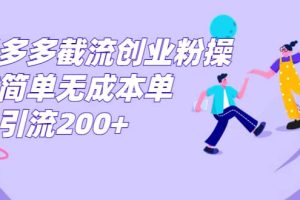 拼多多截流創業粉操作簡單無成本單日引流200