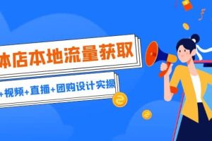 實體店本地流量獲取（賬號 視頻 直播 團購設(shè)計實操）引流獲客 同城流量曝光