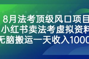 8月法考頂級風口項目，小紅書賣法考虛擬資料，無腦搬運一天收入1000