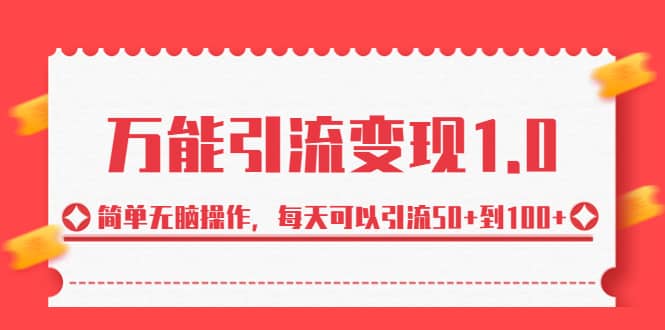 紳白·萬能引流變現1.0，簡單無腦操作，每天可以引流50 到100插圖