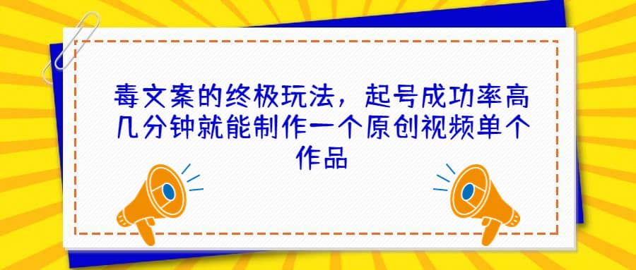 毒文案的終極玩法，起號成功率高幾分鐘就能制作一個原創視頻單個作品插圖