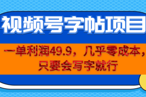 一單利潤49.9，視頻號字帖項目，幾乎零成本，一部手機就能操作，只要會寫字